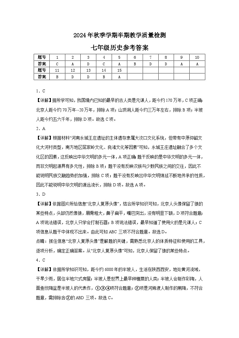 2024年秋季学期七年级半期教学质量检测（历史参考答案）第1页