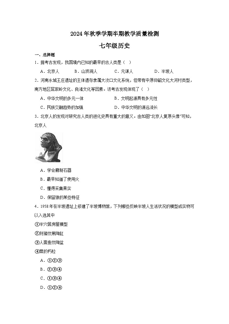 2024年秋季学期七年级半期教学质量检测 (历史)第1页