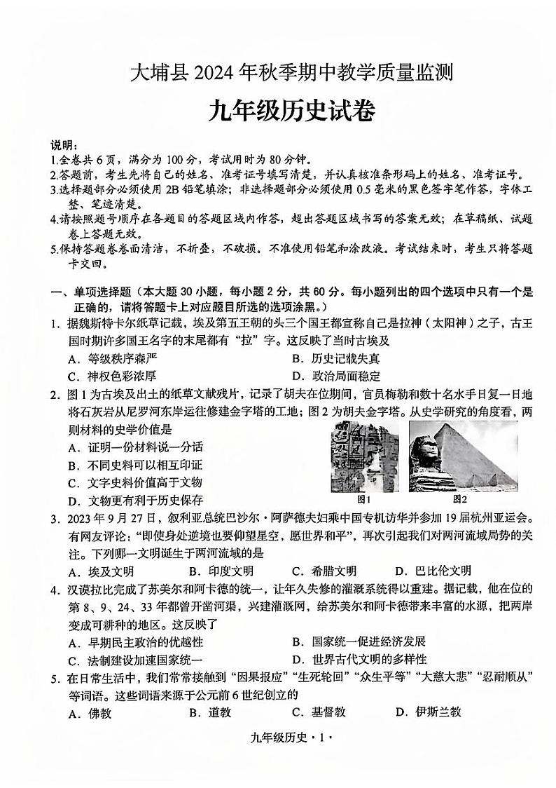 广东省梅州市大埔县2024-2025学年九年级上学期11月期中历史试题第1页