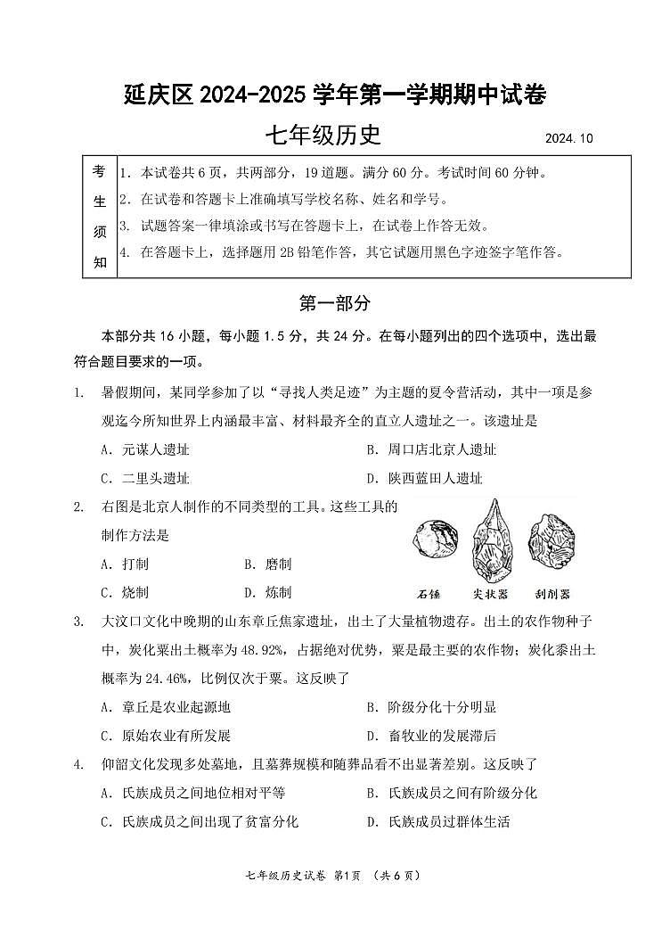 2024北京延庆初一（上）期中历史试卷第1页