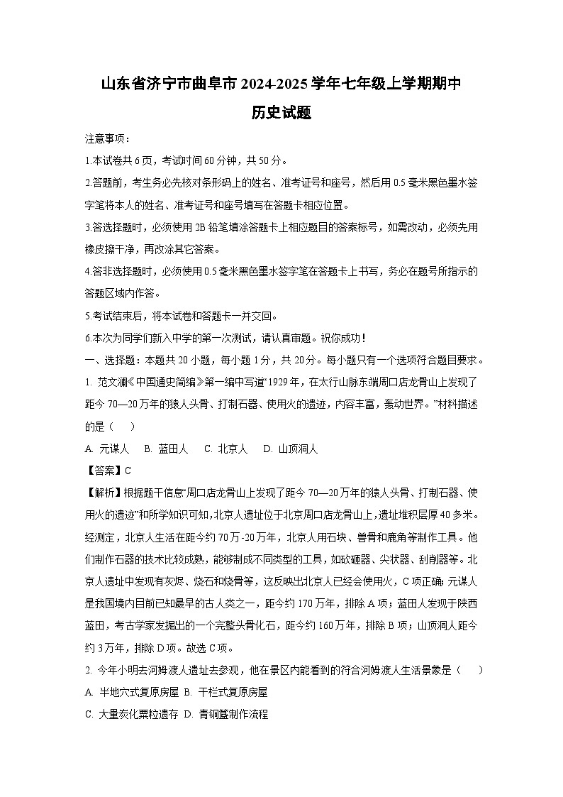 2024-2025学年山东省济宁市曲阜市七年级(上)期中历史试卷（解析版）第1页