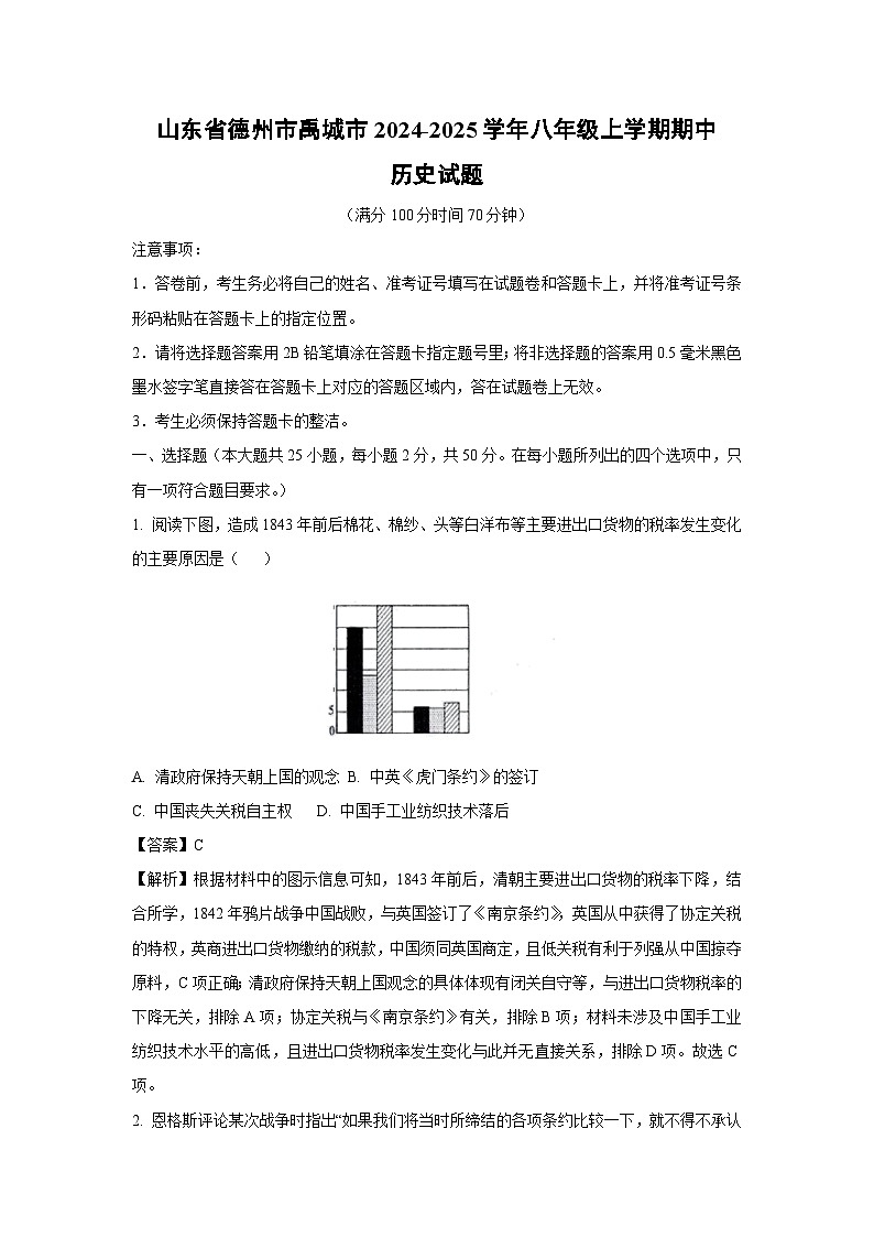 2024-2025学年山东省德州市禹城市八年级(上)期中历史试卷（解析版）第1页