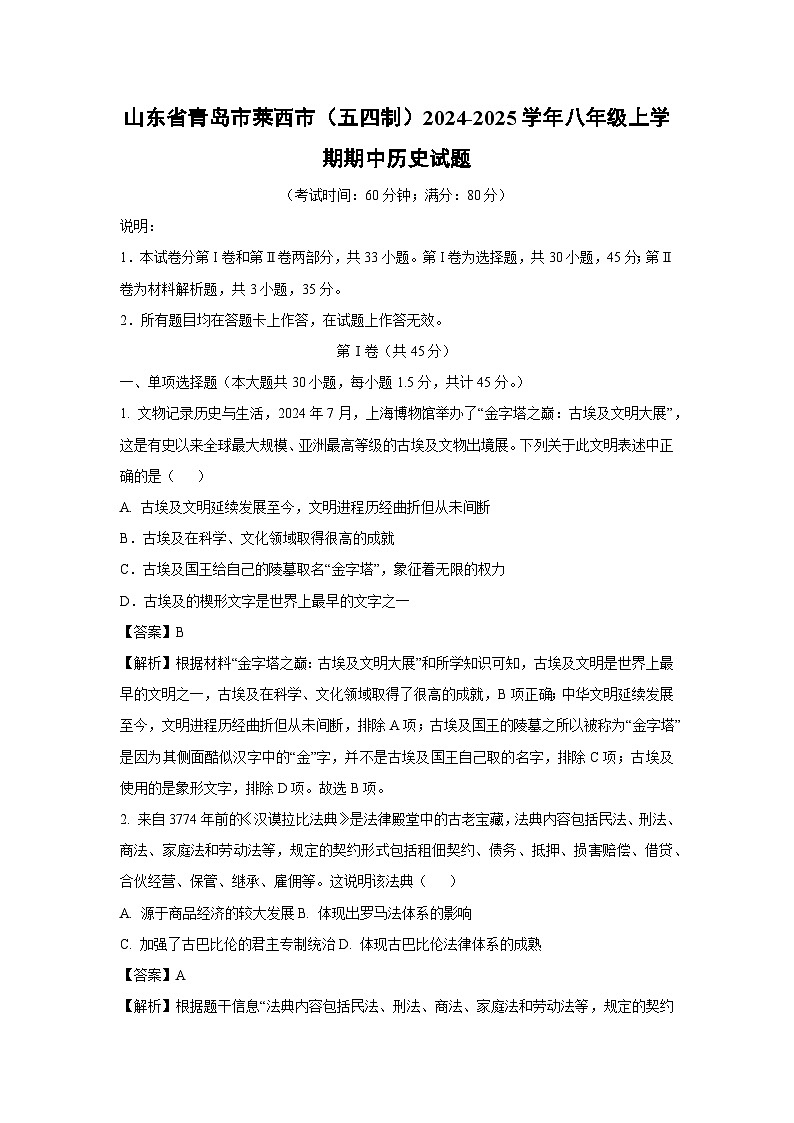 2024-2025学年山东省青岛市莱西市（五四制）八年级(上)期中历史试卷（解析版）第1页