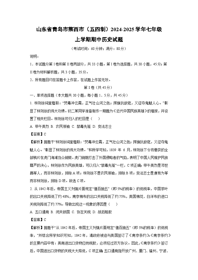 2024-2025学年山东省青岛市莱西市（五四制）七年级(上)期中历史试卷（解析版）第1页