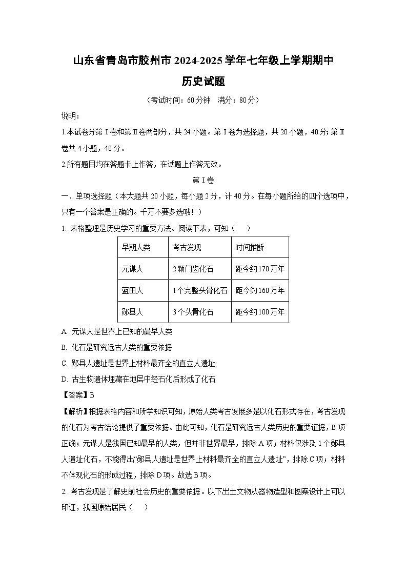 2024-2025学年山东省青岛市胶州市七年级(上)期中历史试卷（解析版）第1页
