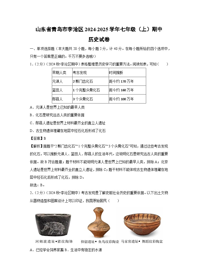 2024-2025学年山东省青岛市李沧区七年级（上）期中历史试卷（解析版）01
