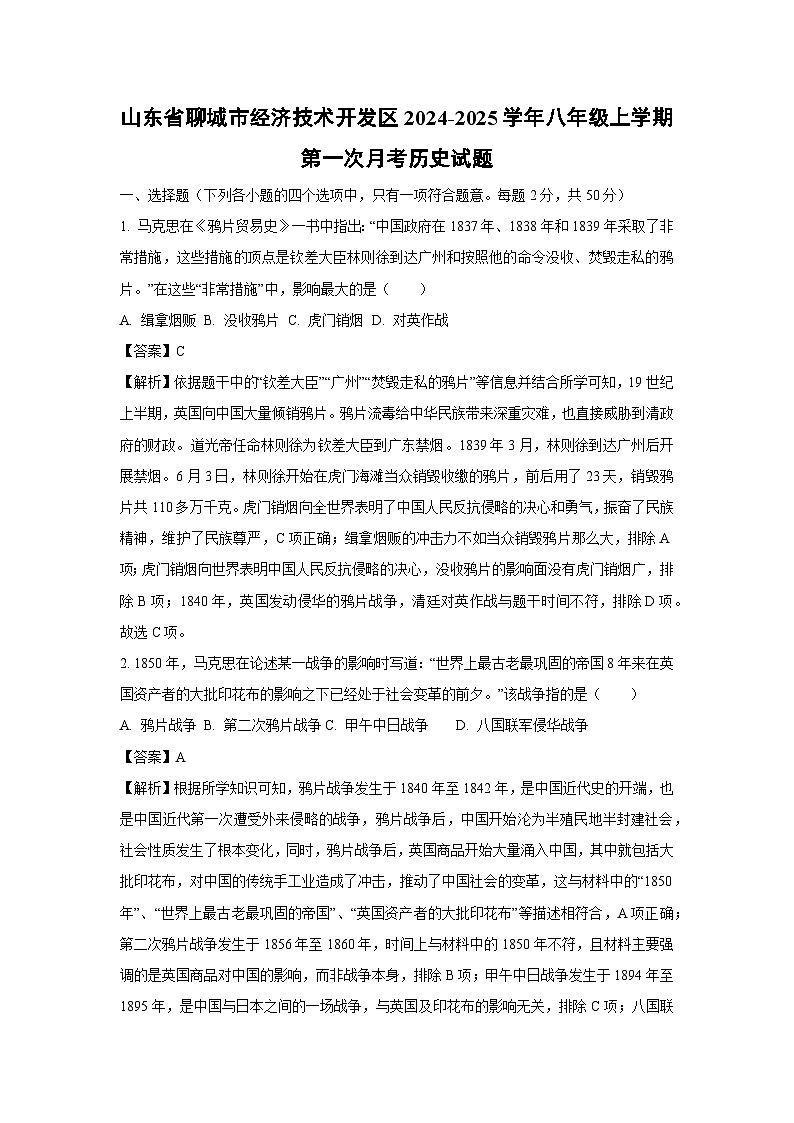 2024-2025学年山东省聊城市经济技术开发区八年级(上)第一次月考历史试卷（解析版）第1页