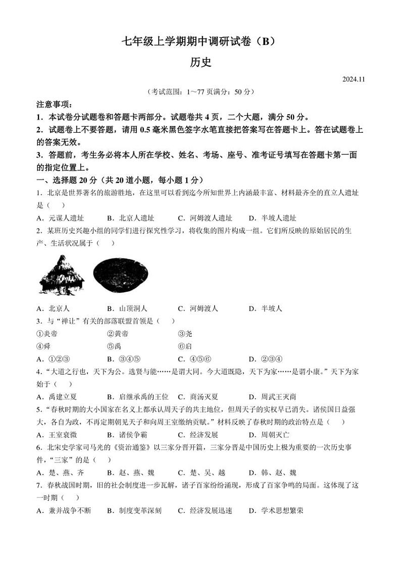 2024～2025学年河南省安阳市林州市七年级(上)期中历史试卷(含答案)第1页