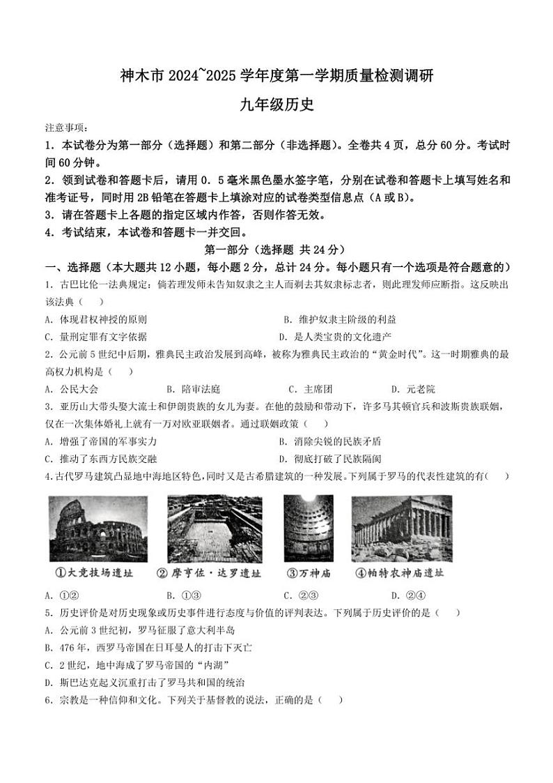 2024～2025学年陕西省榆林市神木市九年级(上)期中历史试卷(含答案)第1页