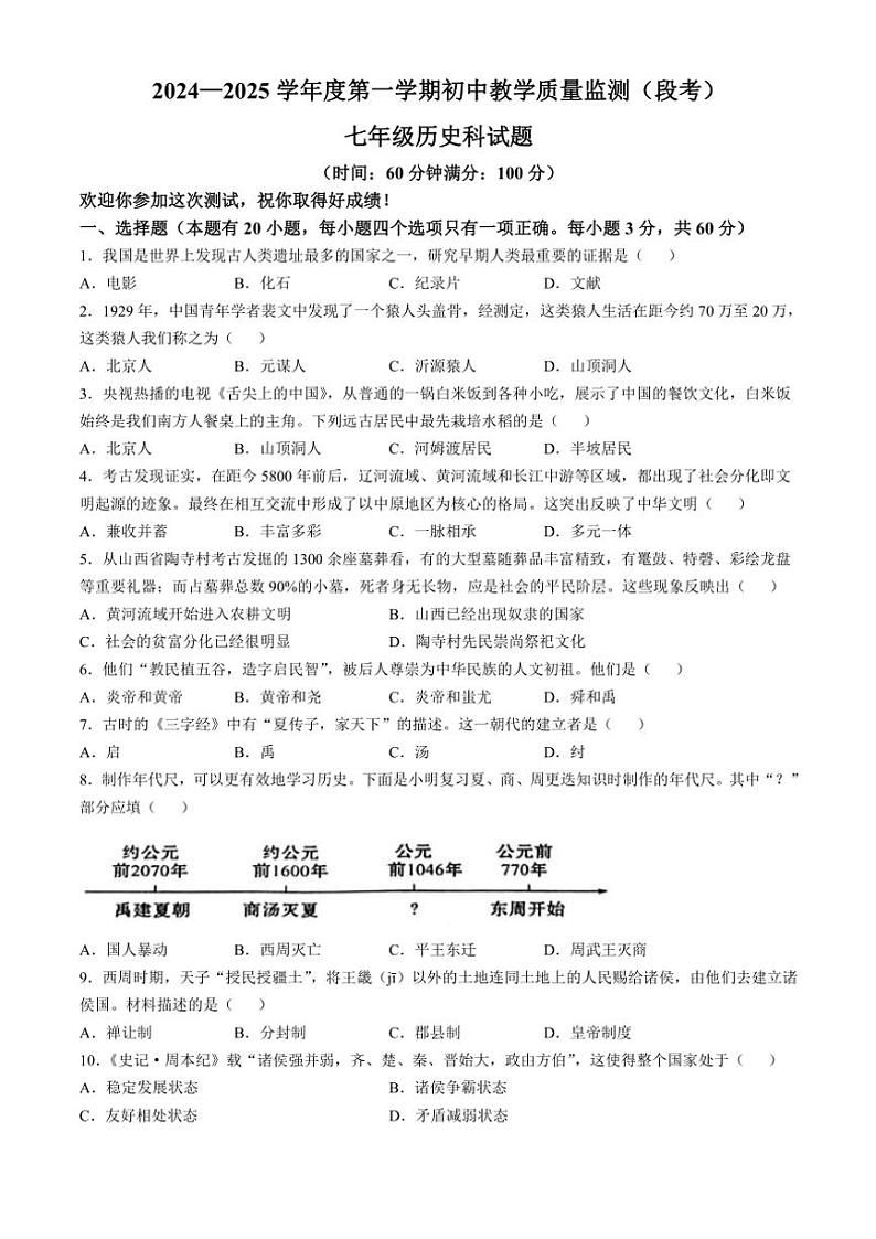 2024～2025学年海南省琼海市七年级(上)期中历史试卷(含答案)第1页