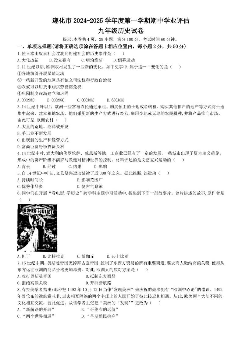 2024～2025学年河北省唐山市遵化市九年级(上)期中历史试卷(含答案)01