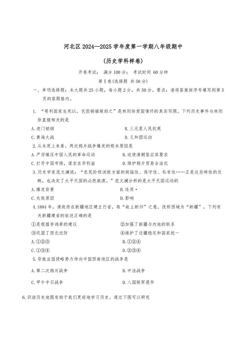 2024～2025学年天津市河北区八年级(上)期中历史试卷(含答案)01