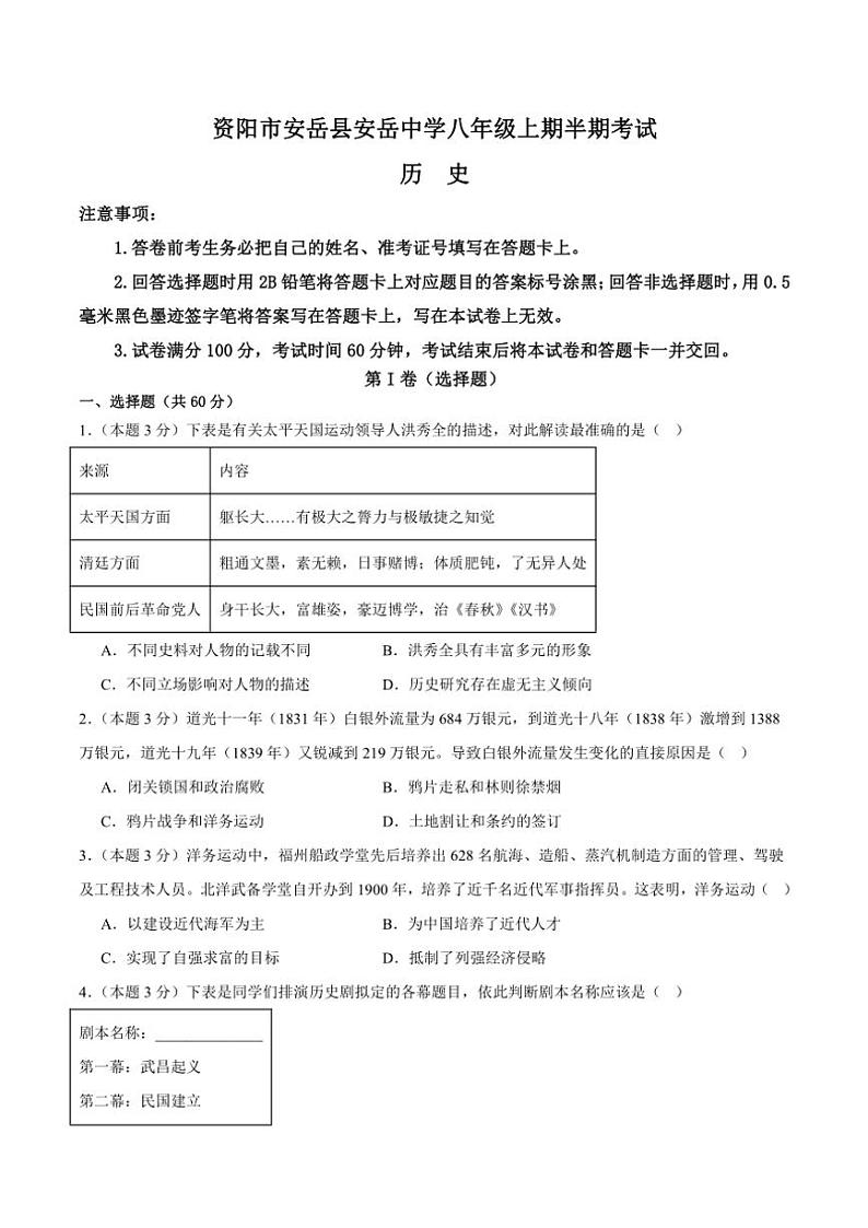 2024～2025学年四川省安岳中学八年级(上)期中历史试卷(含答案)第1页