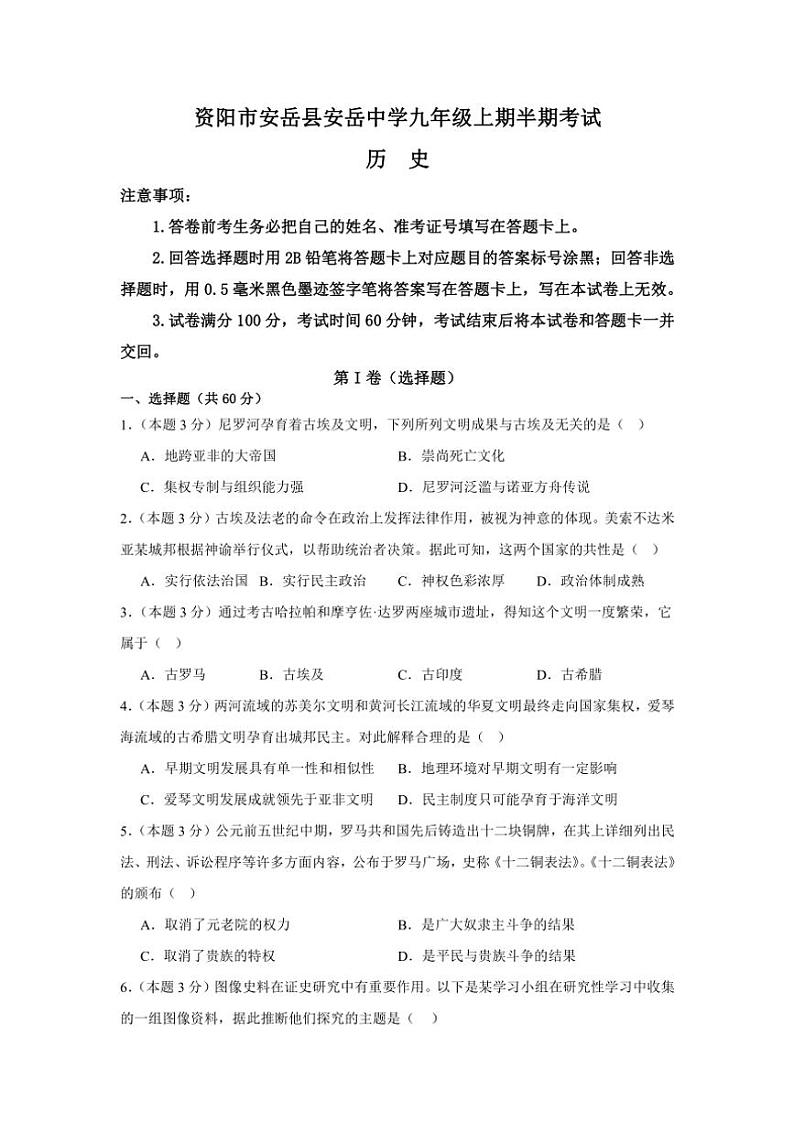 2024～2025学年四川省资阳市安岳县安岳中学九年级(上)期中历史试卷(含答案)第1页
