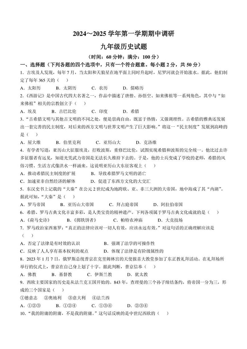 2024～2025学年山东省聊城市临清市部编版九年级(上)期中历史试卷(含答案)第1页
