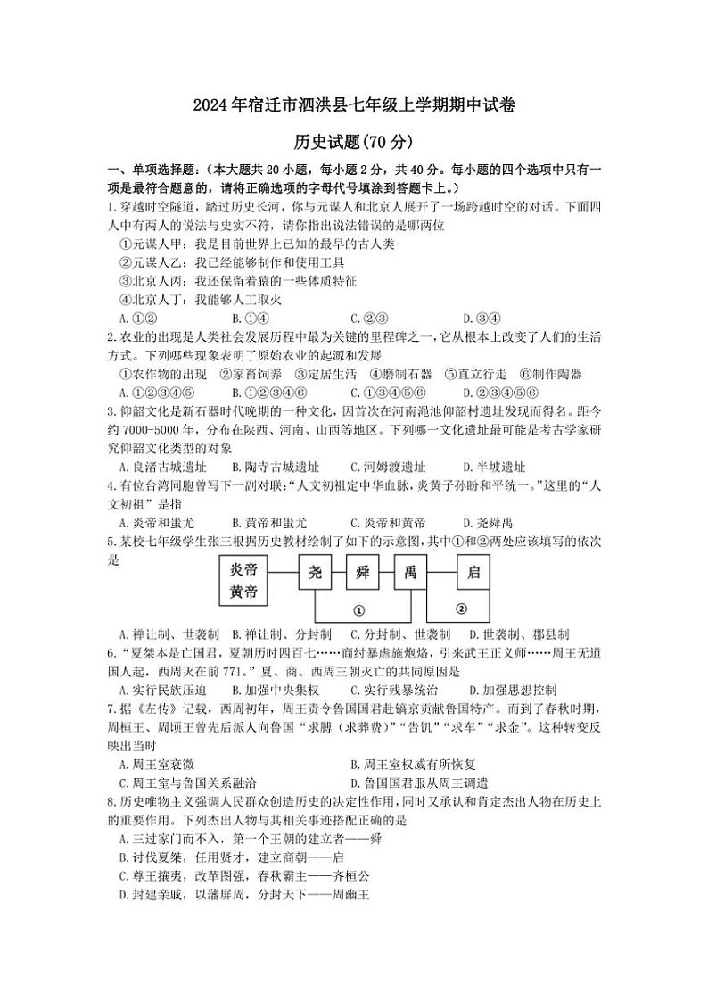 2024～2025学年江苏省宿迁市泗洪县部编版七年级(上)期中历史试卷(含答案)第1页