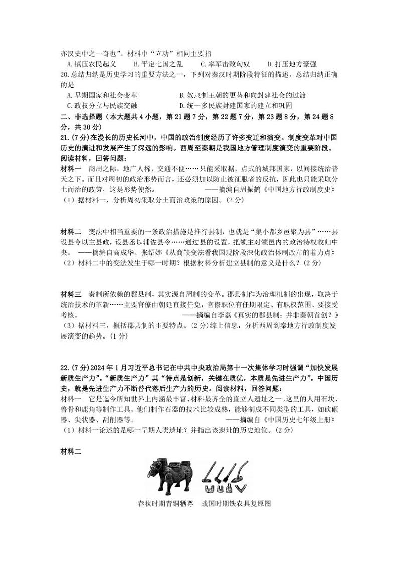 2024～2025学年江苏省宿迁市泗洪县部编版七年级(上)期中历史试卷(含答案)第3页