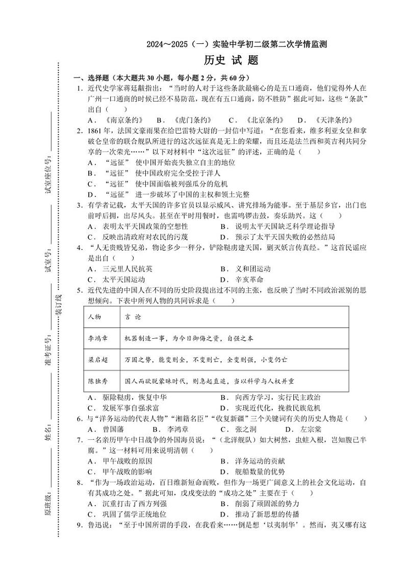 2024～2025学年广东省梅州市平远县实验中学部编版八年级(上)历史第二次段考试卷(含答案)第1页