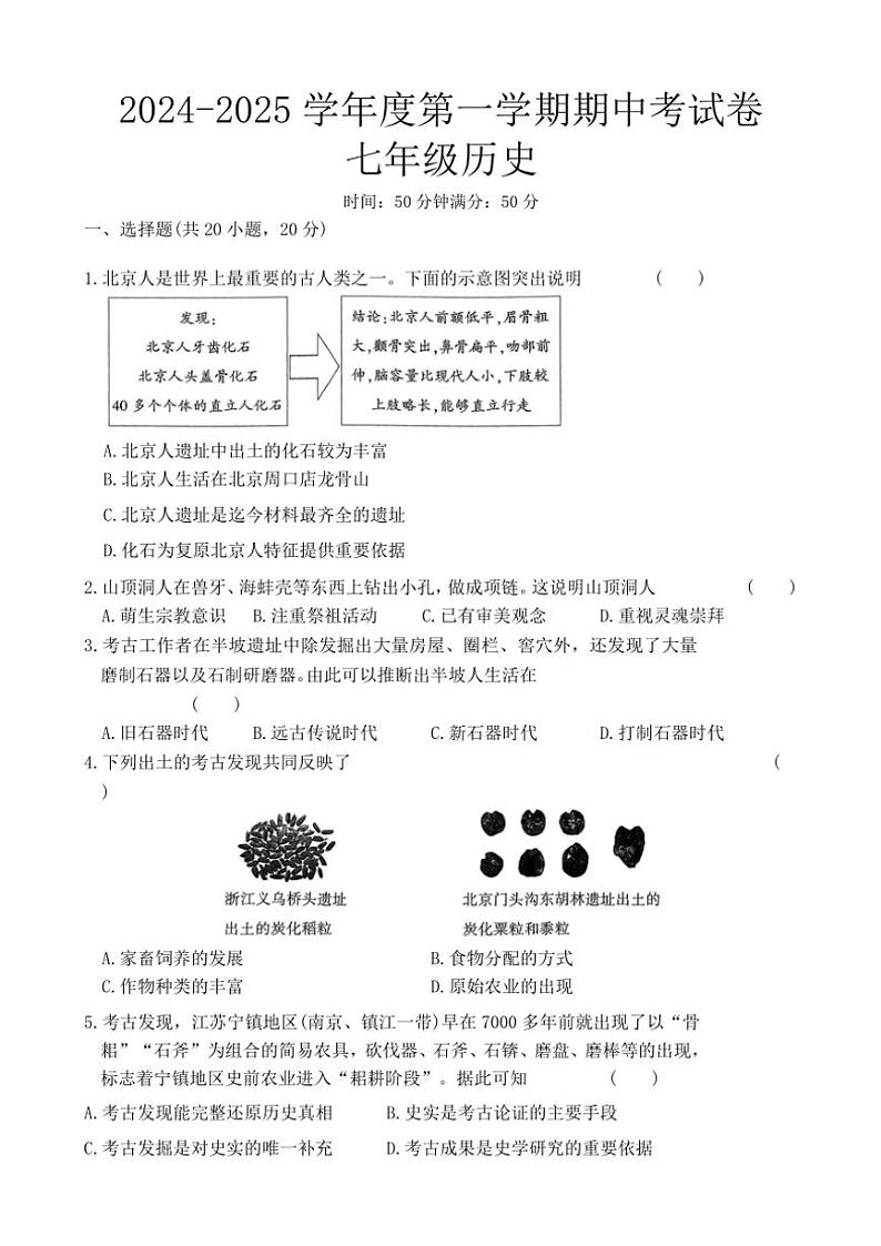 2024～2025学年河南省周口市郸城县东风乡第一初级中学等校七年级(上)期中历史试卷(含答案)第1页