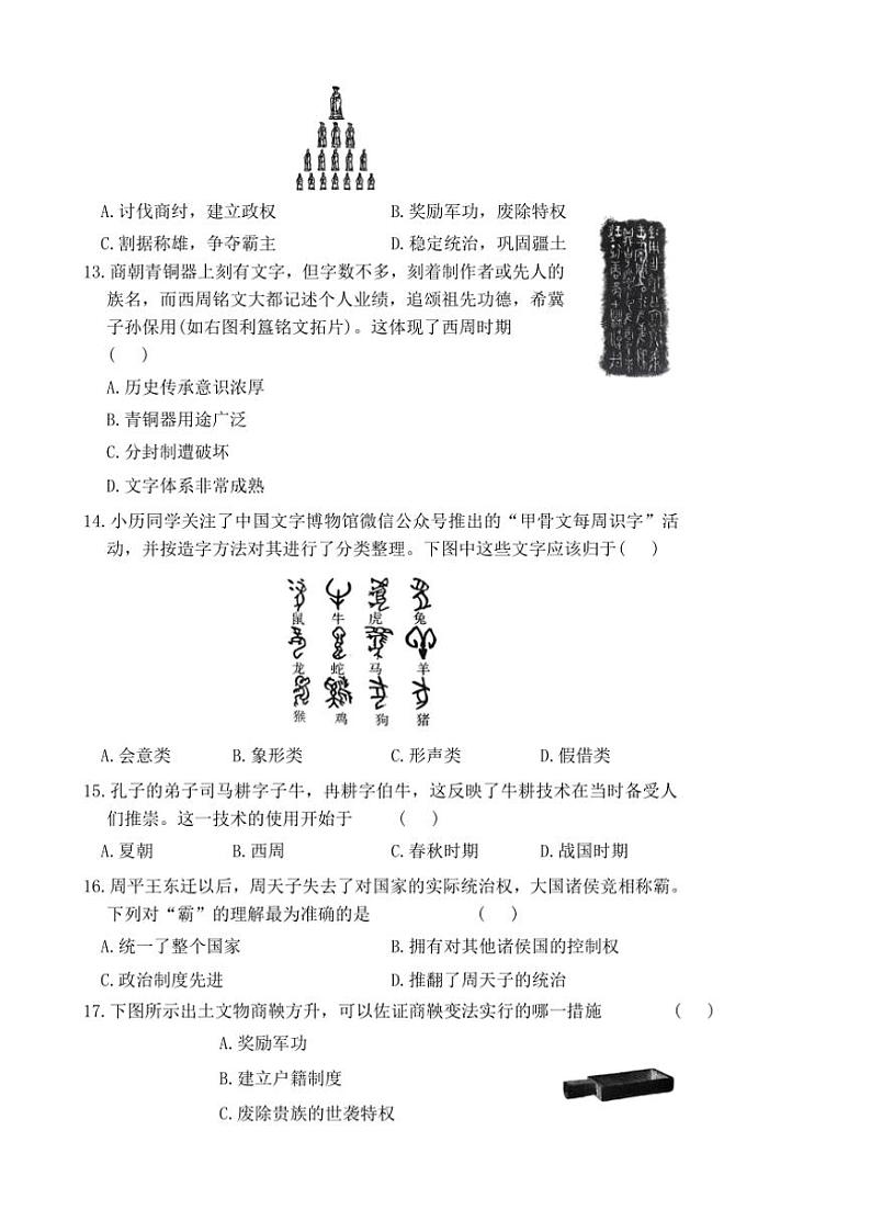 2024～2025学年河南省周口市郸城县东风乡第一初级中学等校七年级(上)期中历史试卷(含答案)第3页