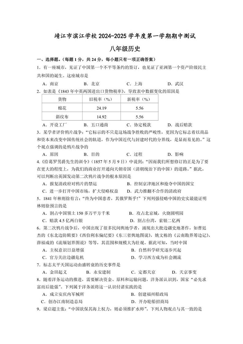 2024～2025学年江苏省泰州市靖江市滨江学校八年级(上)期中历史试卷(含答案)第1页