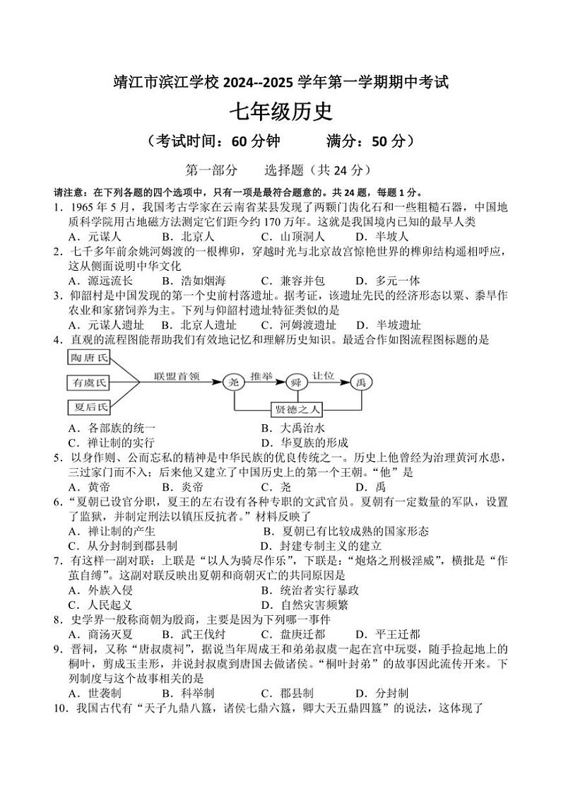 2024～2025学年江苏省泰州市靖江市滨江学校七年级(上)期中历史试卷(含答案)第1页