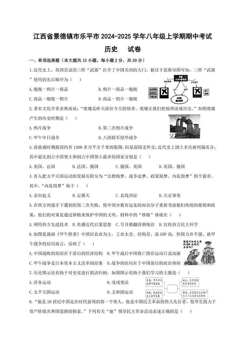 2024～2025学年江西省景德镇市乐平市八年级(上)期中历史试卷(含答案)第1页