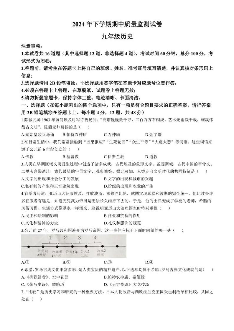 2024～2025学年湖南省长沙市浏阳市九年级(上)期中历史试卷(含答案)第1页