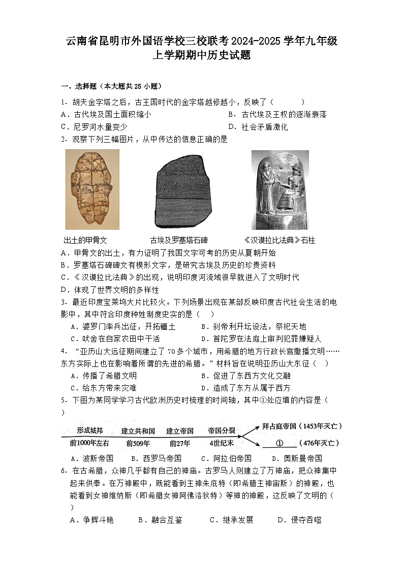 云南省昆明市外国语学校三校联考2024-2025学年九年级上学期期中历史试题第1页