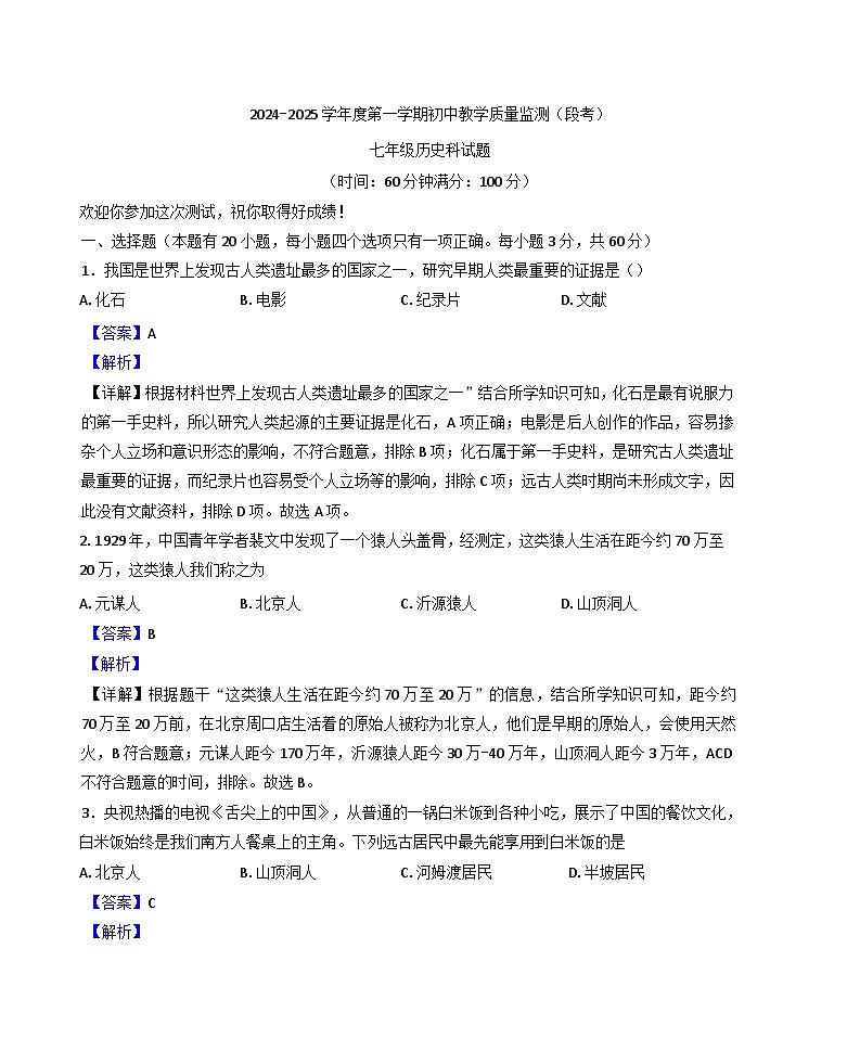 海南省琼海市2024-2025学年七年级上学期期中历史试题（解析版）第1页