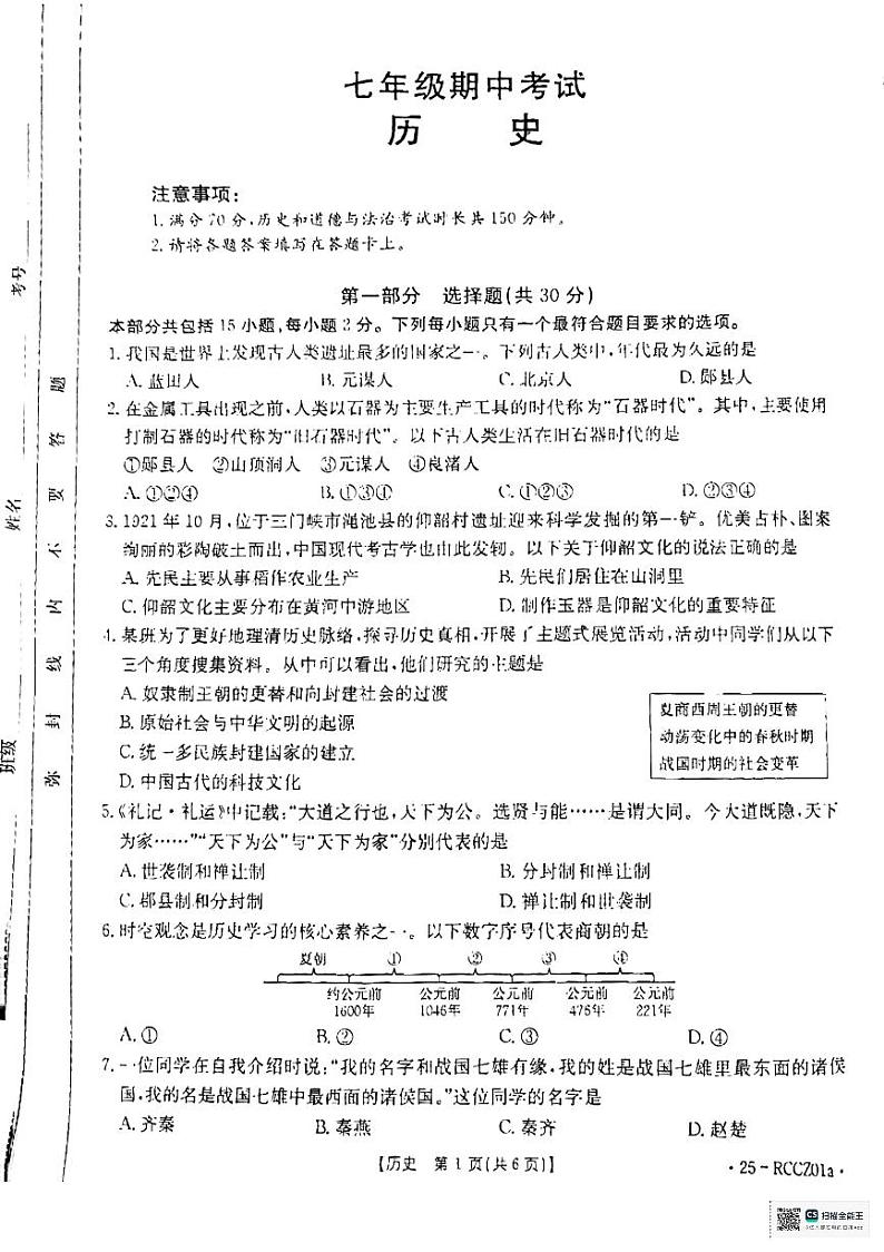 辽宁省盘锦市大洼区2024-2025学年部编版七年级上学期期中考试历史试卷01