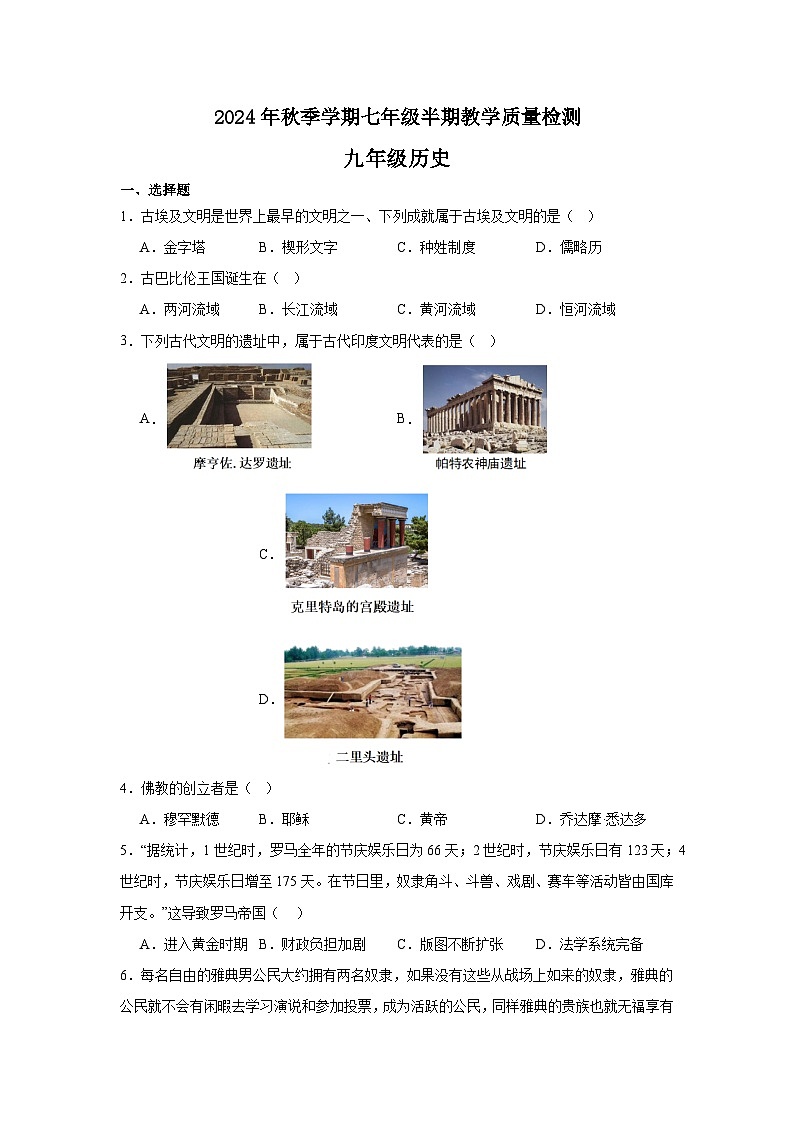 2024年秋季学期九年级半期教学质量检测（历史）第1页