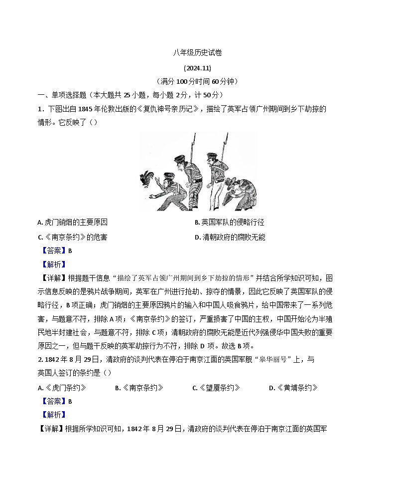 江苏省镇江市丹阳市2024-2025学年八年级上学期期中历史试题（解析版）第1页