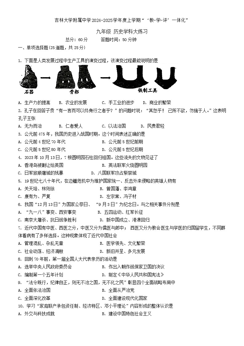 吉林省长春市吉林大学附属中学2024-2025学年度上学期九年级第三次月考历史试题第1页