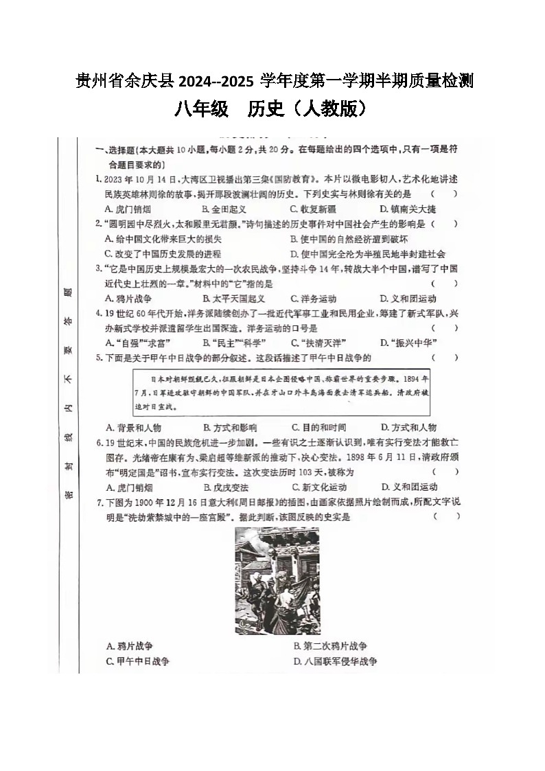 贵州省遵义市余庆县2024-2025学年八年级上学期11月期中历史试题第1页