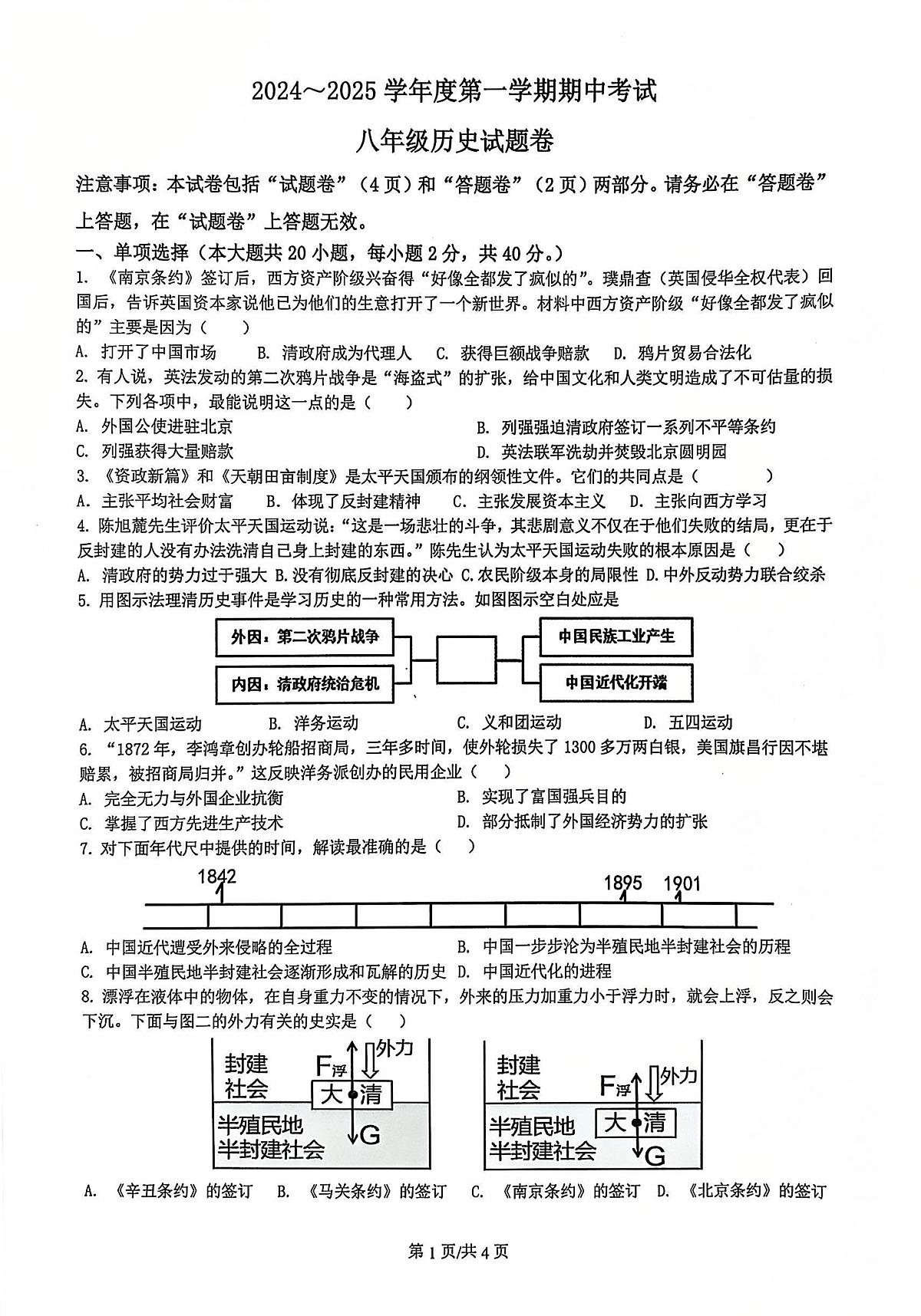 安徽省全椒县2024-2025学年八年级上学期期中考试历史试题第1页