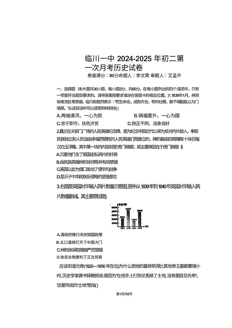 江西省抚州市临川第一中学2024-2025学年部编版八年级历史上学期第一次月考试卷第1页