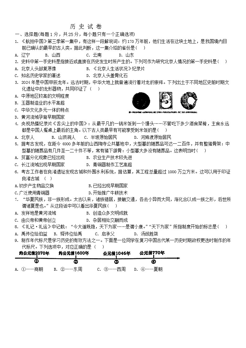 吉林省长春市第一〇八学校2024-2025学年七年级上学期期中历史试题第1页