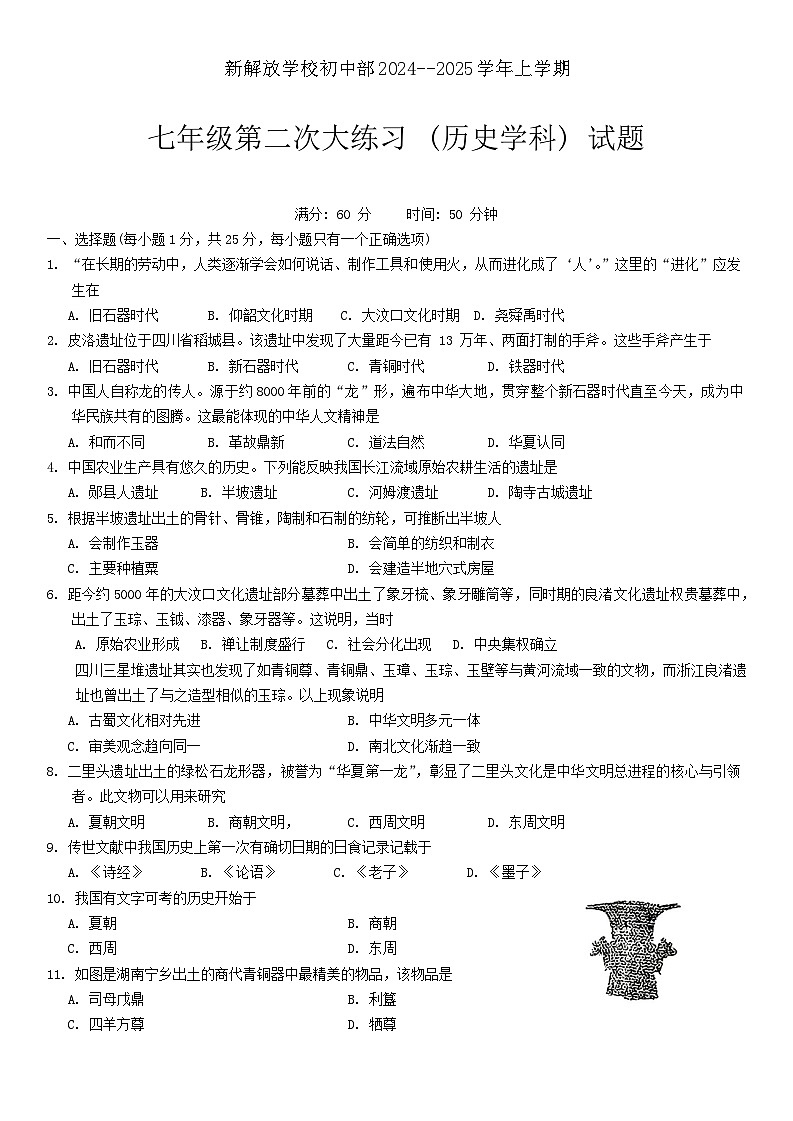 吉林省长春市新解放学校2024-2025学年七年级上学期第二次大练习（期中）历史试题第1页