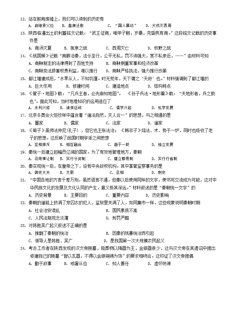 吉林省长春市新解放学校2024-2025学年七年级上学期第二次大练习（期中）历史试题第2页