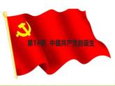 新课堂探索课件  部编版历史8年级上册 第14课 中国共产党诞生