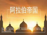 部编版历史九年级上册第四单元 第十二课阿拉伯帝国【课件】