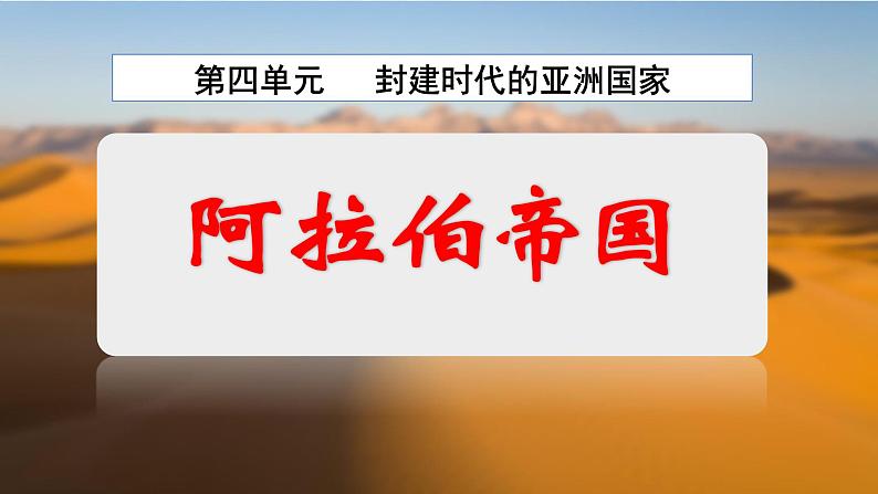 部编版历史九年级上册第四单元 第十二课阿拉伯帝国【课件】第2页