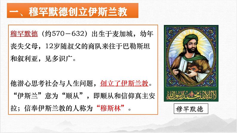 部编版历史九年级上册第四单元 第十二课阿拉伯帝国【课件】第6页