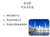 部编版历史九年级上册第四单元 第十二课阿拉伯帝国【课件】