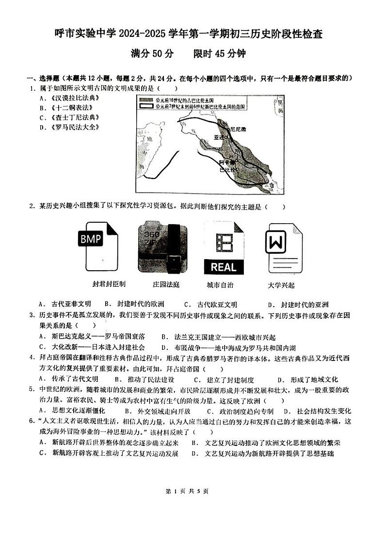 内蒙古自治区呼和浩特市实验集团2024-2025学年九年级上学期11月期中历史试题01