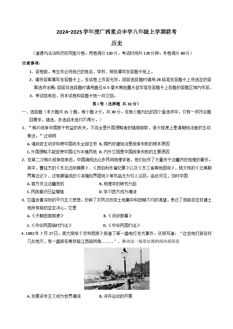 广西重点中学2024—2025学年八年级上学期联考历史试题第1页