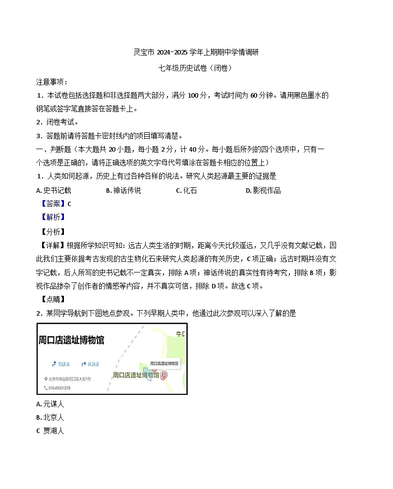 河南省灵宝市2024-2025学年七年级上学期期中历史试题（解析版）第1页