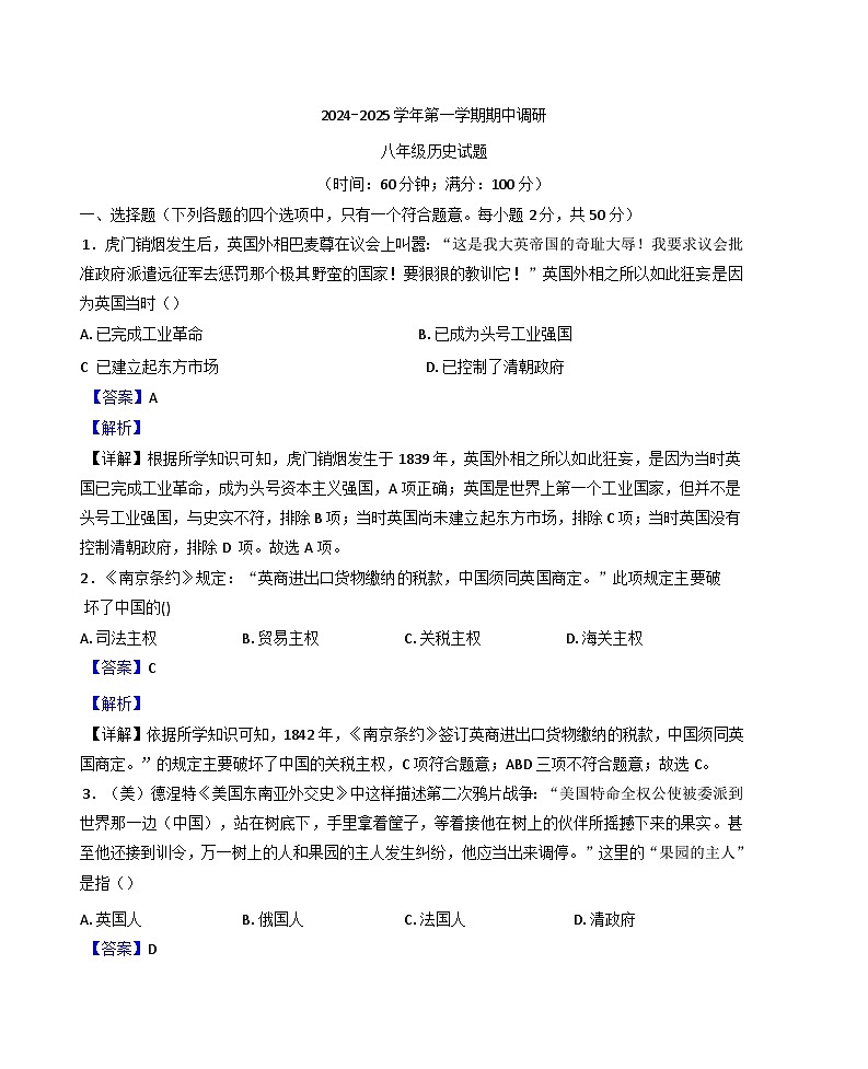 山东省临清市2024-2025学年八年级上学期期中历史试题（解析版）第1页
