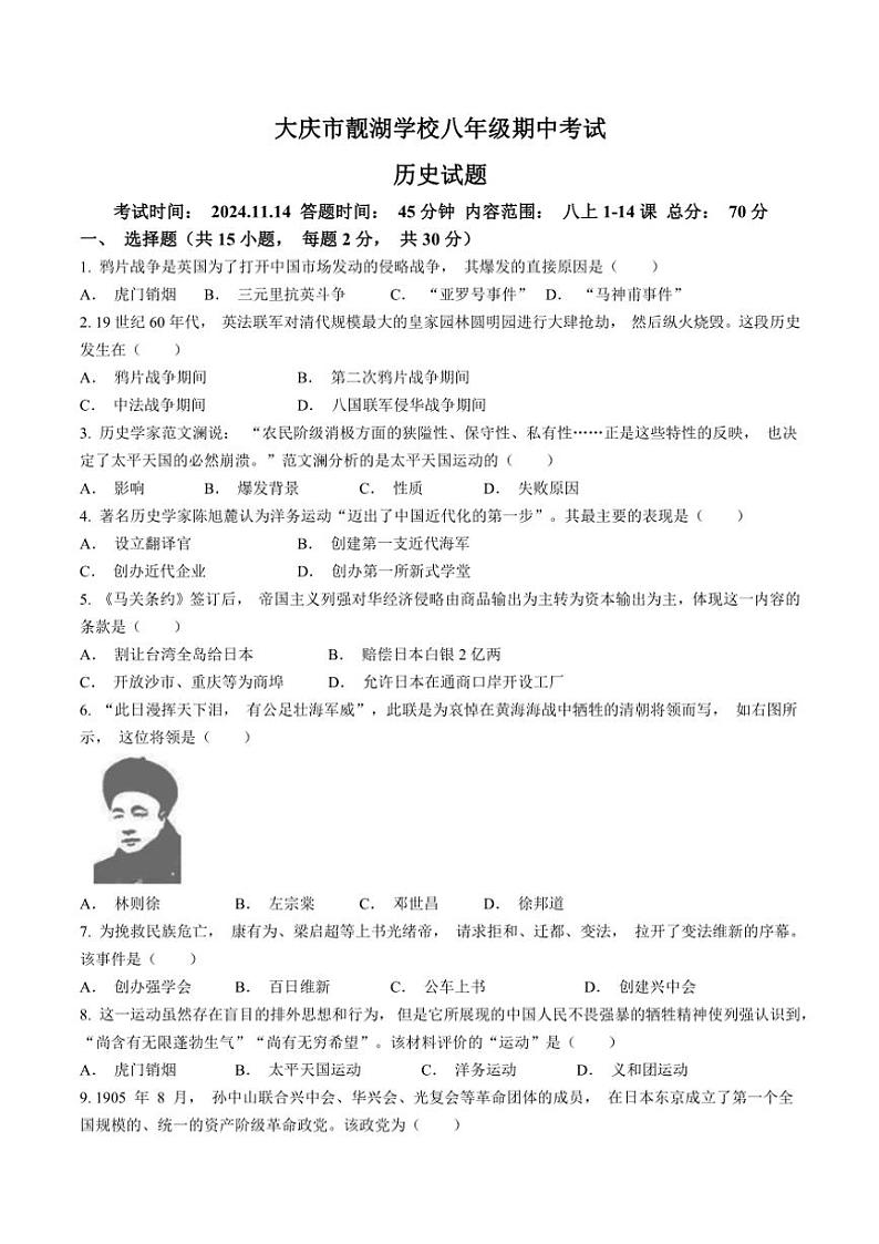 2024～2025学年黑龙江省大庆市八年级(上)期中历史试卷(含答案)第1页
